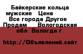 Байкерские кольца мужские › Цена ­ 1 500 - Все города Другое » Продам   . Вологодская обл.,Вологда г.